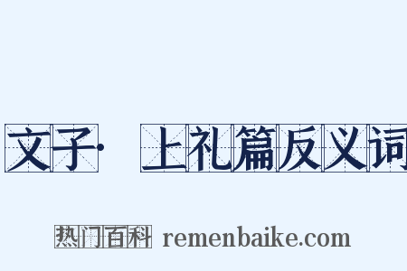 文子·上礼篇反义词是什么意思的图片